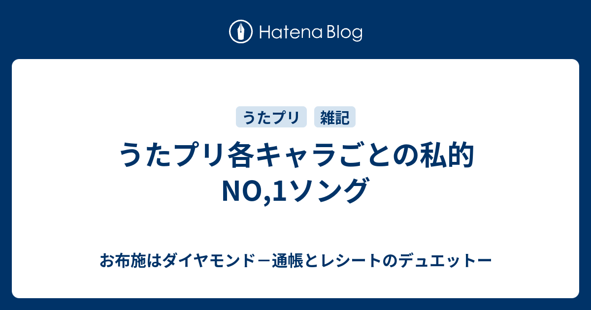 うたプリ各キャラごとの私的no 1ソング お布施はダイヤモンド 通帳とレシートのデュエットー