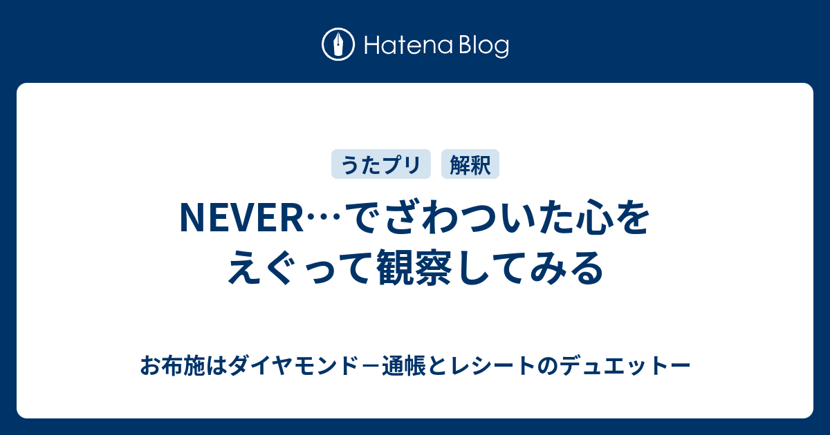 Never でざわついた心をえぐって観察してみる お布施はダイヤモンド 通帳とレシートのデュエットー