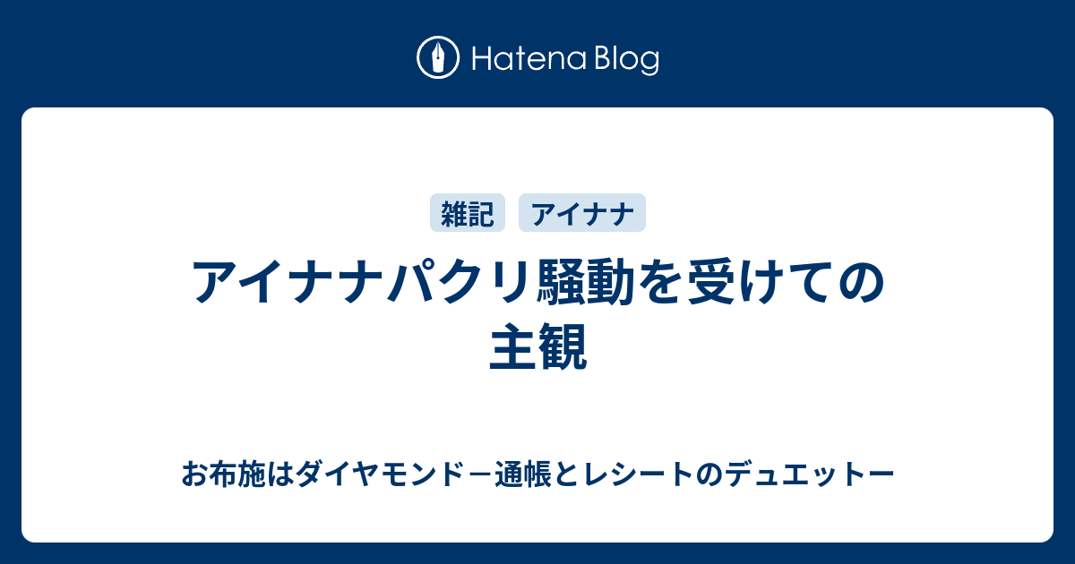 アイナナパクリ騒動を受けての主観 お布施はダイヤモンド 通帳とレシートのデュエットー