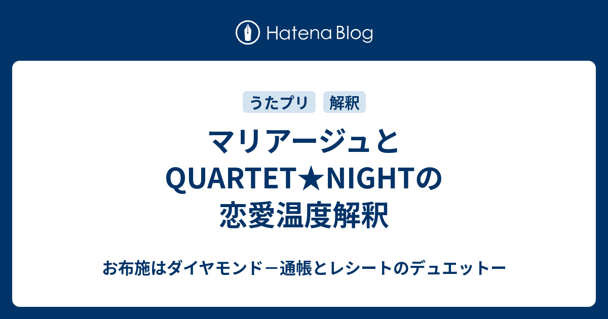 マリアージュとquartet Nightの恋愛温度解釈 お布施はダイヤモンド 通帳とレシートのデュエットー