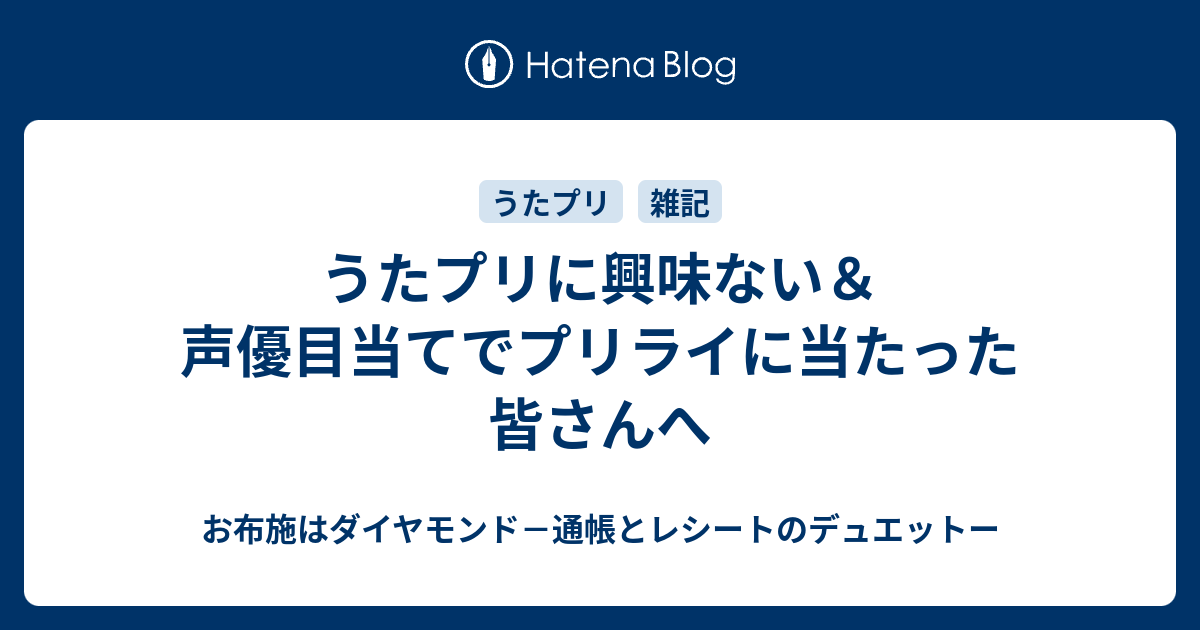 うたプリに興味ない 声優目当てでプリライに当たった皆さんへ お布施はダイヤモンド 通帳とレシートのデュエットー