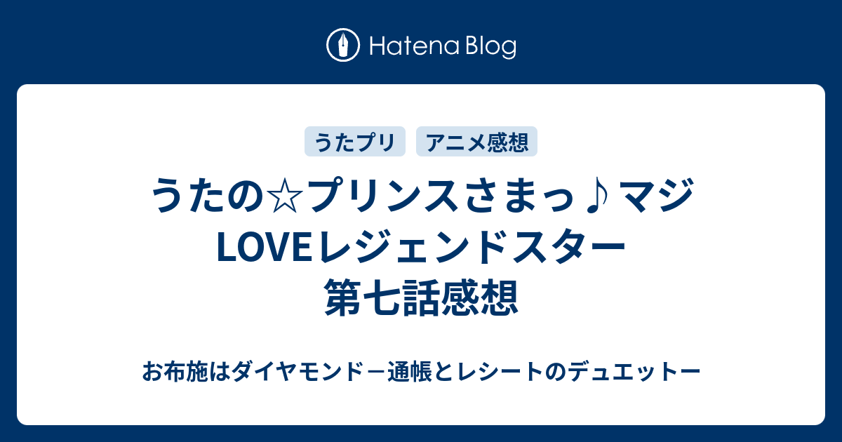 うたの プリンスさまっ マジloveレジェンドスター 第七話感想 お布施はダイヤモンド 通帳とレシートのデュエットー