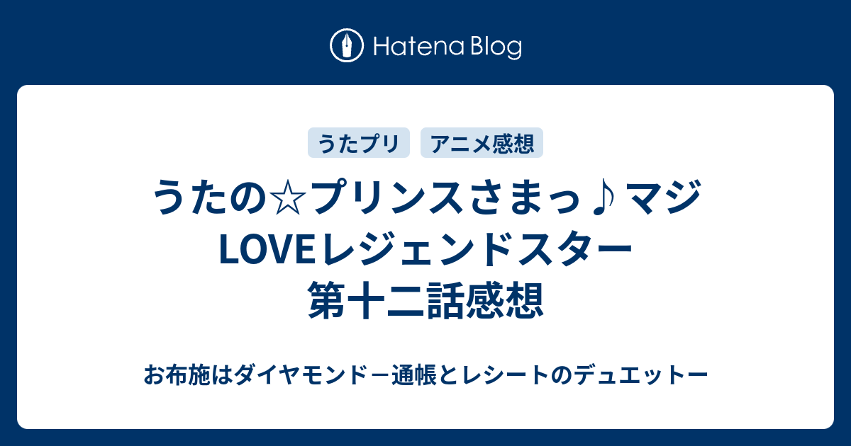 うたの プリンスさまっ マジloveレジェンドスター 第十二話感想 お布施はダイヤモンド 通帳とレシートのデュエットー