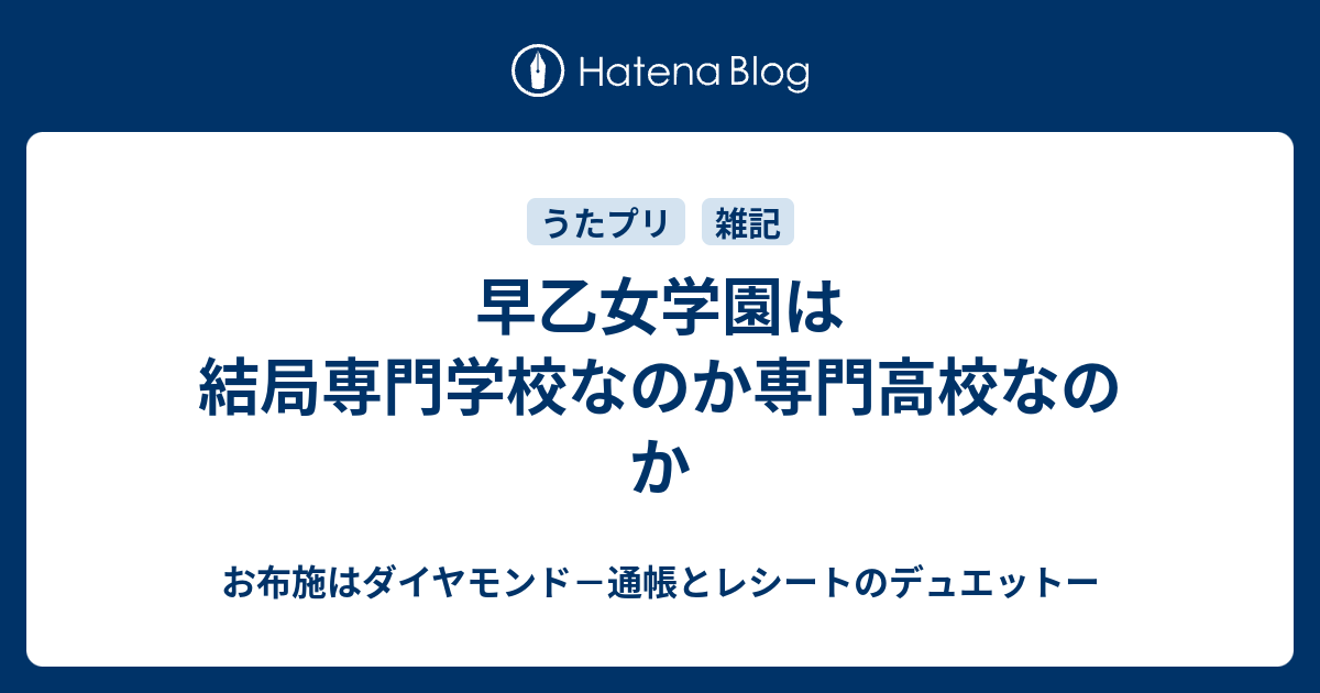 早乙女学園は結局専門学校なのか専門高校なのか お布施はダイヤモンド 通帳とレシートのデュエットー