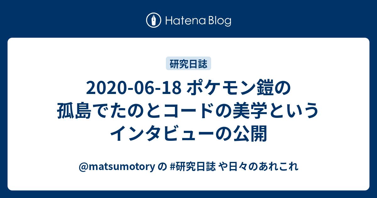 06 18 ポケモン鎧の孤島でたのとコードの美学というインタビューの公開 Matsumotory の 研究日誌 や日々のあれこれ