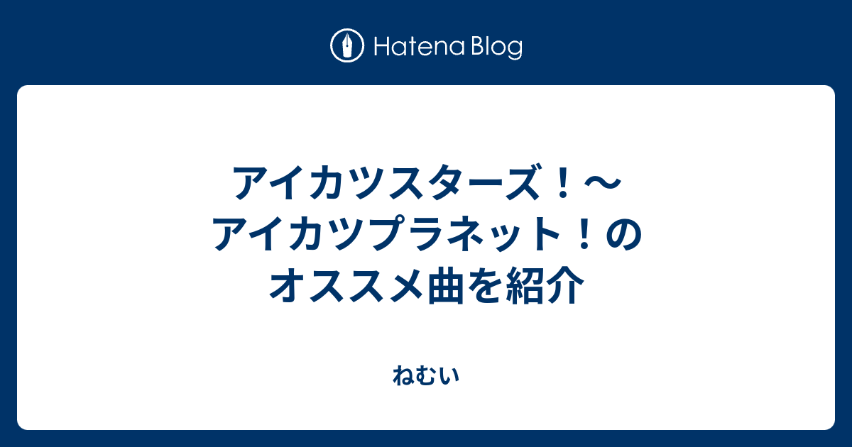 アイカツスターズ アイカツプラネット のオススメ曲を紹介 ねむい