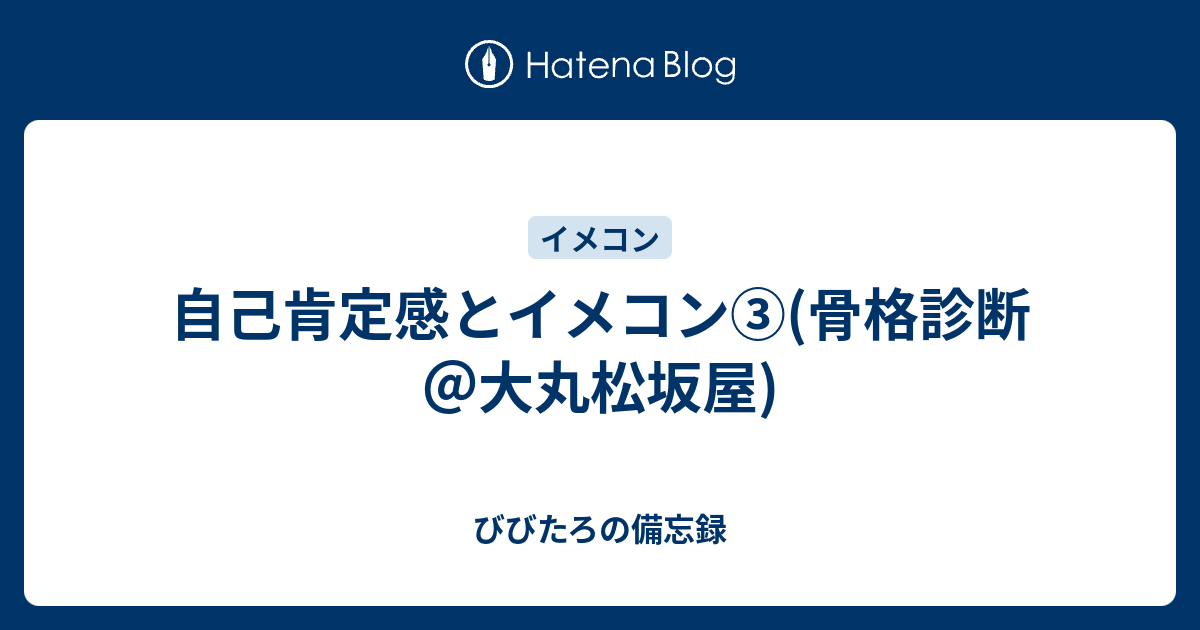 自己肯定感とイメコン 骨格診断 大丸松坂屋 びびたろの備忘録