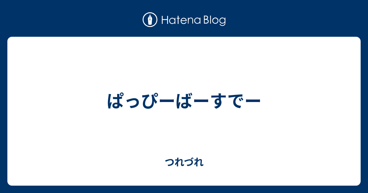 ぱっぴーばーすでー つれづれ