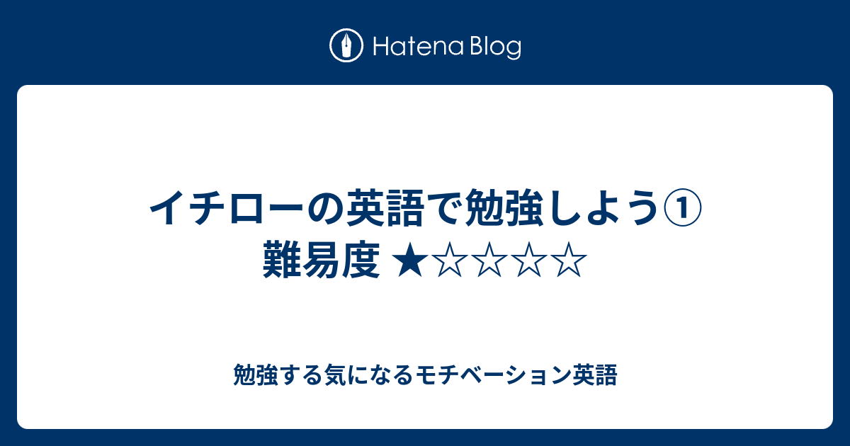 イチローの英語で勉強しよう 難易度 勉強する気になるモチベーション英語