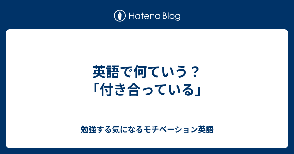 英語で何ていう？「付き合っている」 勉強する気になるモチベーション英語