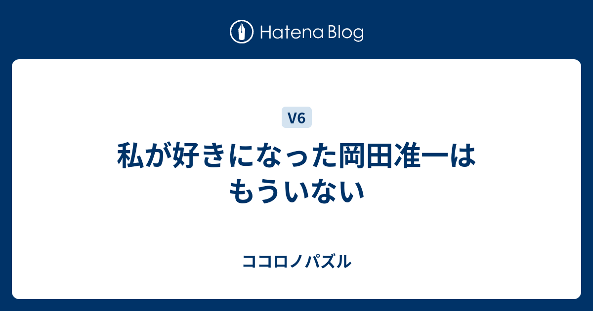 私が好きになった岡田准一はもういない ココロノパズル