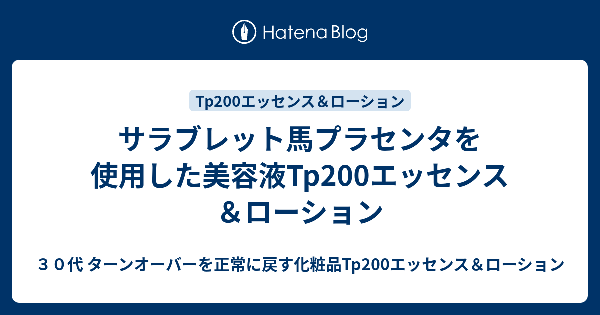 サラブレット馬プラセンタを使用した美容液tp0エッセンス ローション ３０代 ターンオーバーを正常に戻す化粧品tp0エッセンス ローション