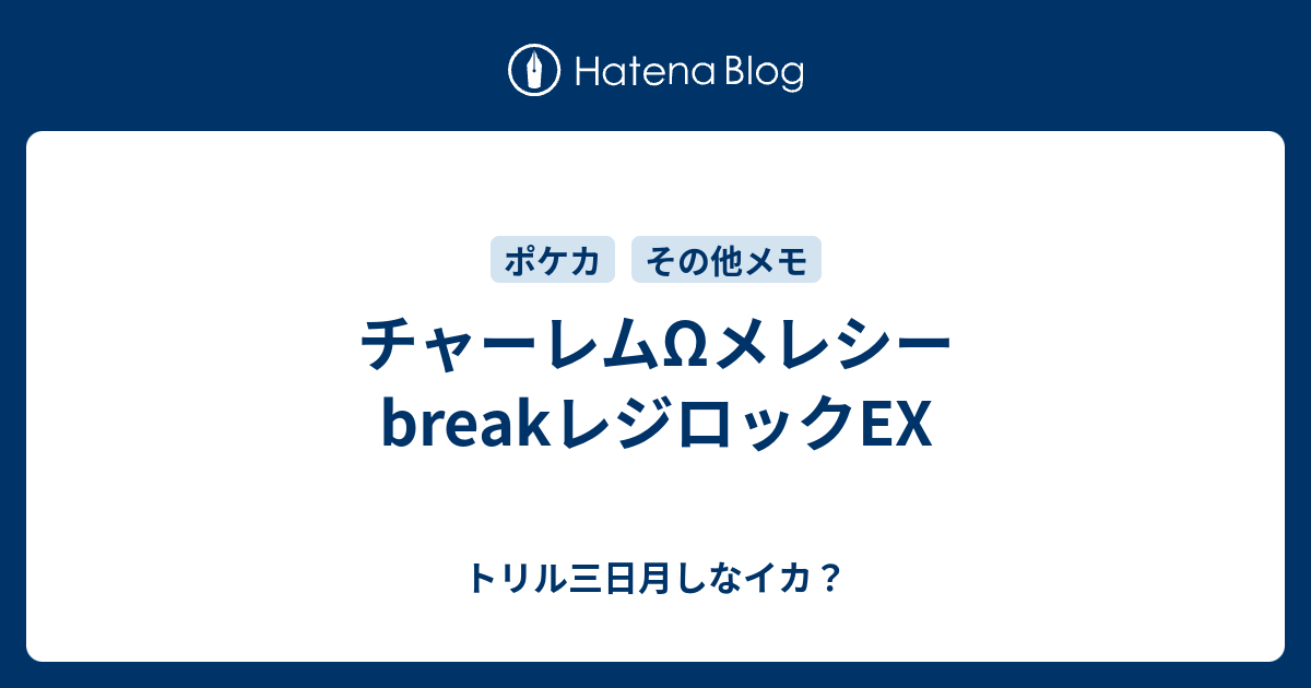 チャーレムwメレシーbreakレジロックex トリル三日月しなイカ