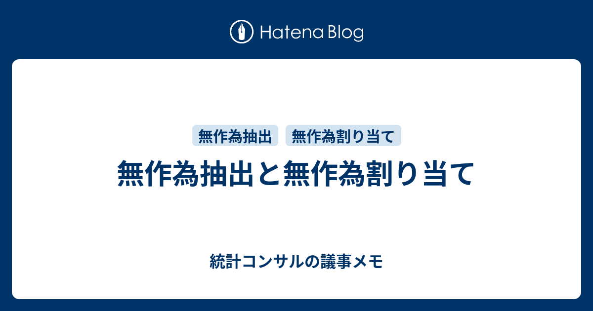 無作為抽出と無作為割り当て 統計コンサルの議事メモ