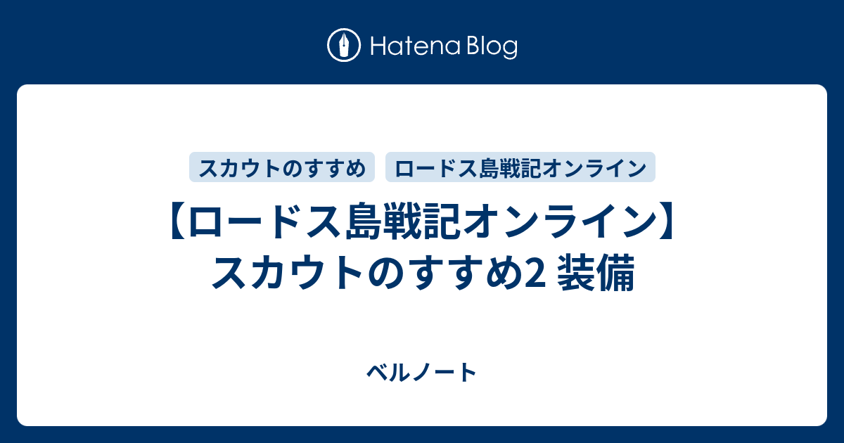 ロードス島戦記オンライン スカウトのすすめ2 装備 ベルノート