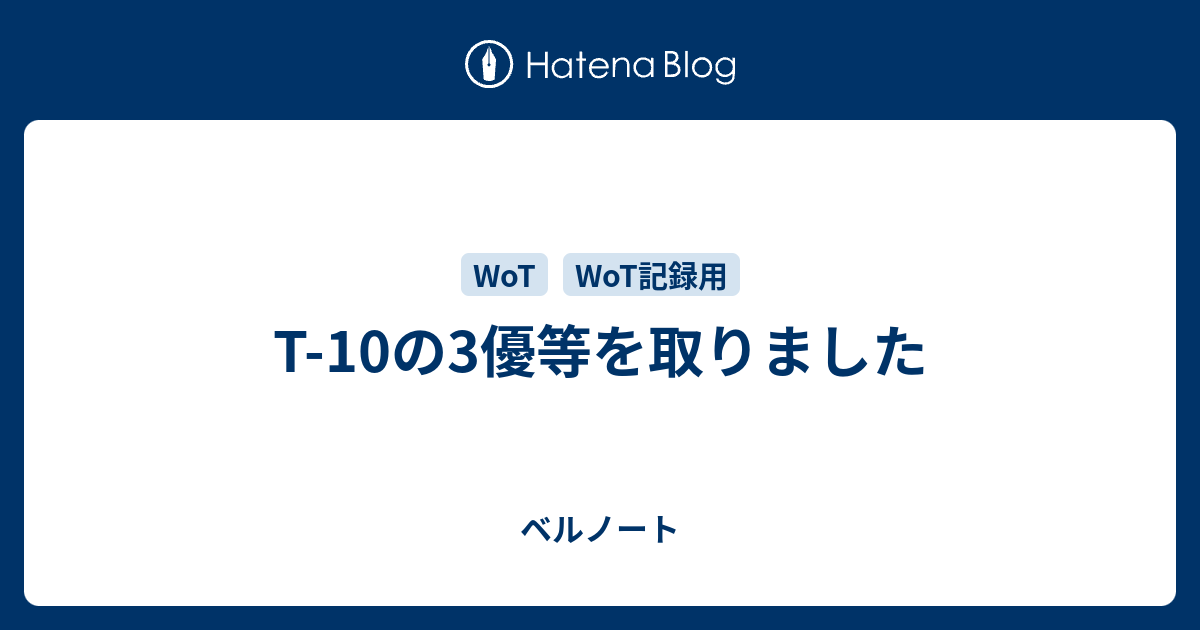 T 10の3優等を取りました ベルノート