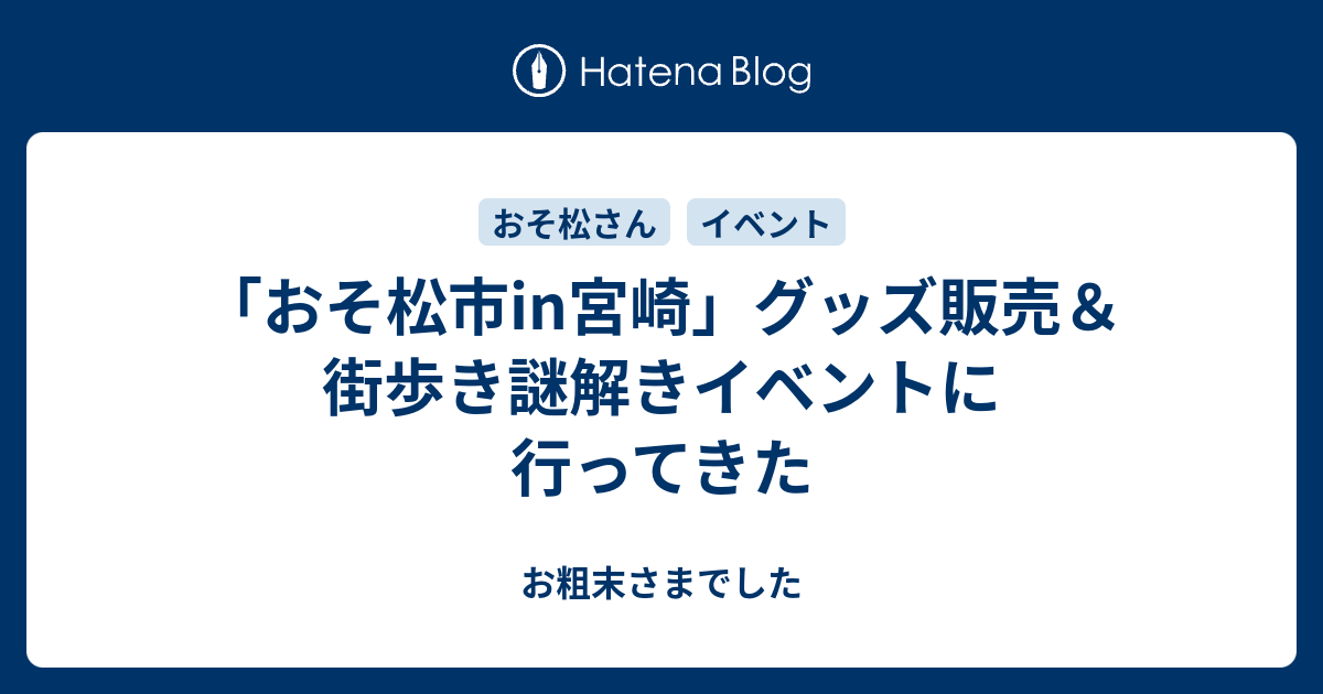 おそ松市in宮崎 グッズ販売 街歩き謎解きイベントに行ってきた お粗末さまでした