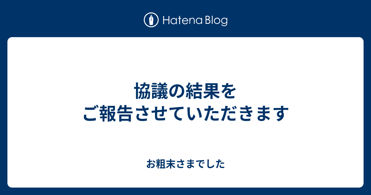 協議の結果をご報告させていただきます お粗末さまでした