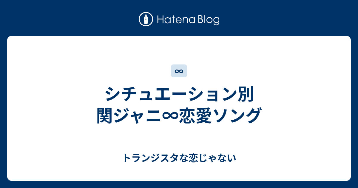 シチュエーション別 関ジャニ 恋愛ソング トランジスタな恋じゃない