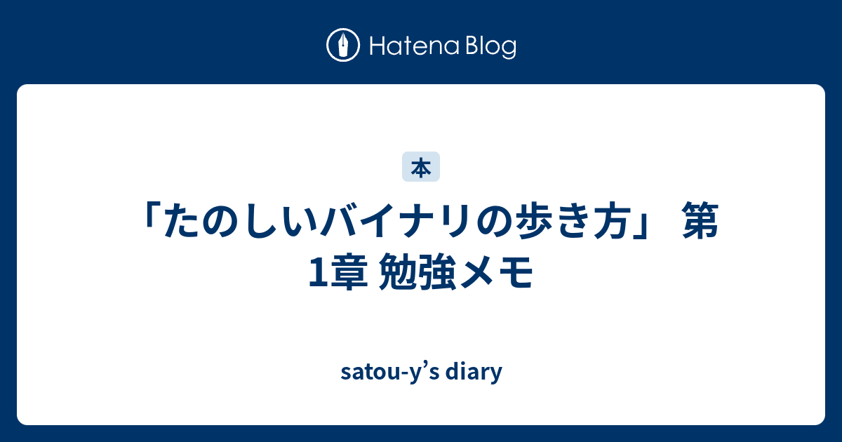 たのしいバイナリの歩き方」 第1章 勉強メモ - satou-y's diary