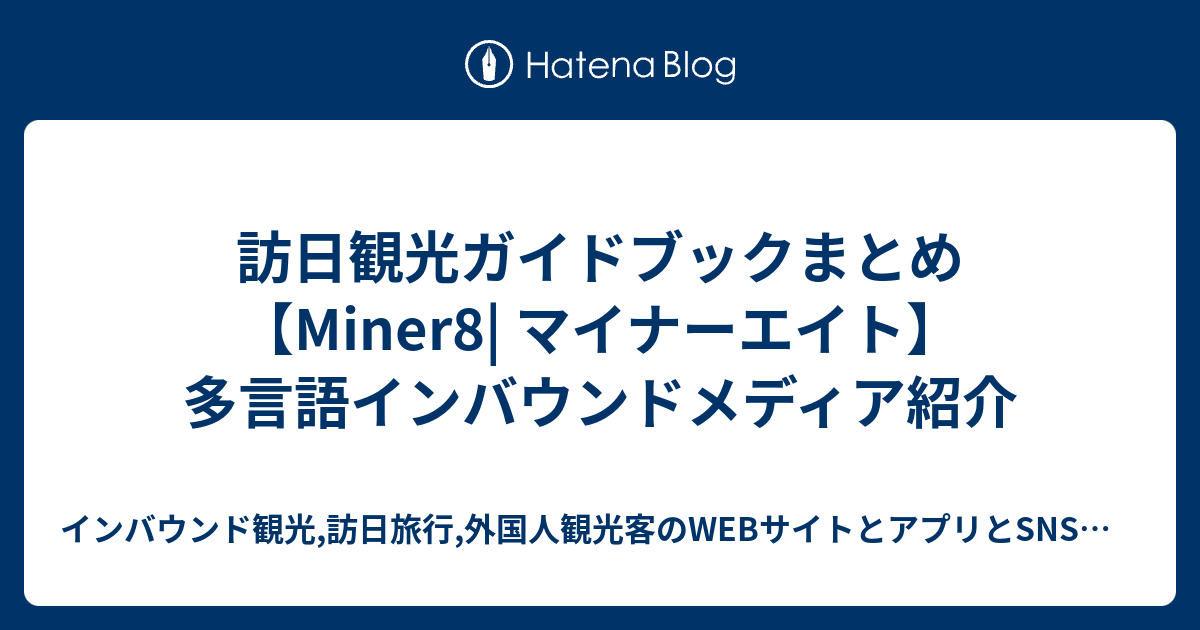 訪日観光ガイドブックまとめ Miner8 マイナーエイト 多言語インバウンドメディア紹介 インバウンド観光 訪日旅行 外国人観光客のwebサイトとアプリとsnsのまとめ