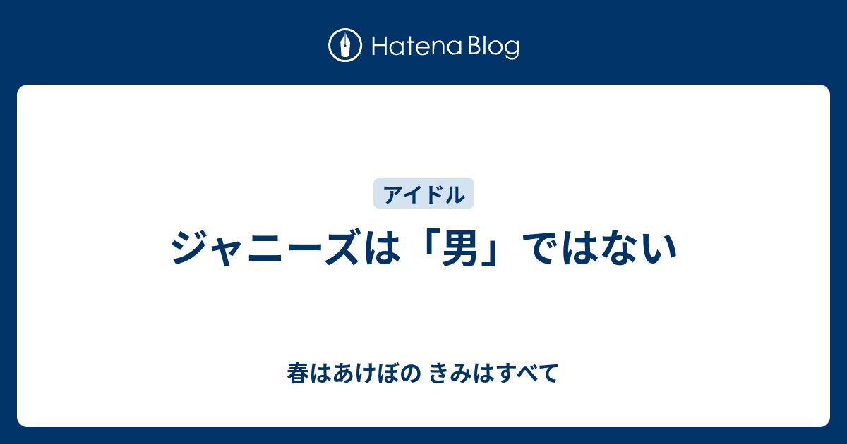 ジャニーズは 男 ではない 春はあけぼの きみはすべて