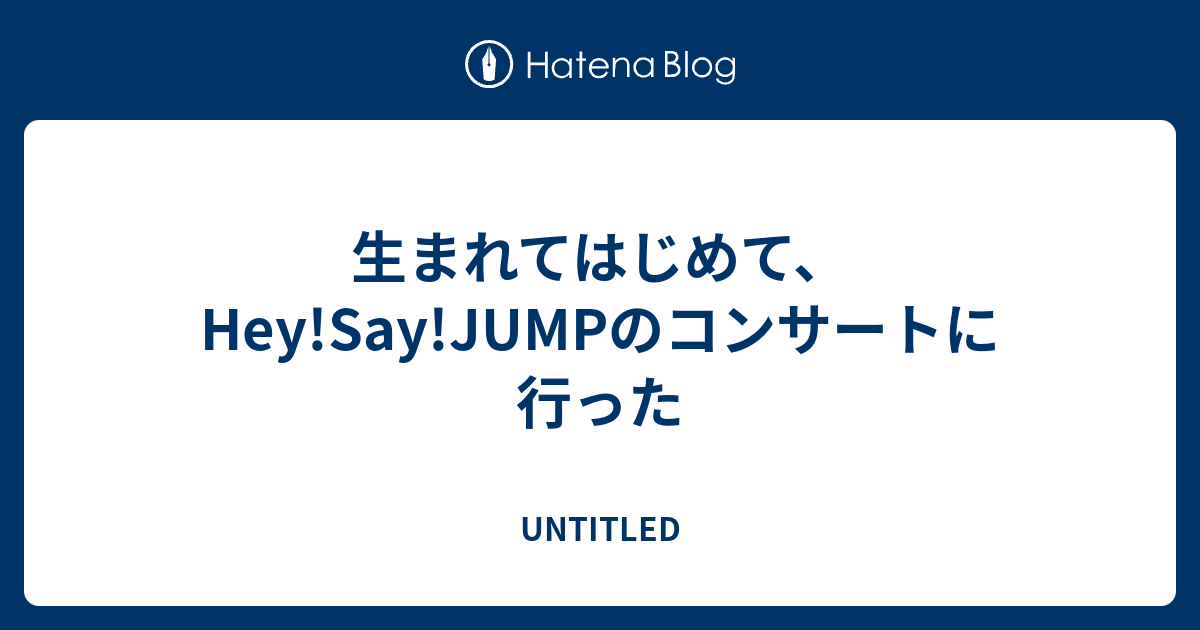 生まれてはじめて Hey Say Jumpのコンサートに行った Untitled