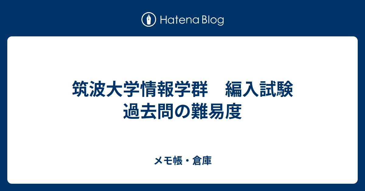 最大93％オフ！ 筑波大学 応用理工学類 編入試験 数学解答10年分 H24～R3