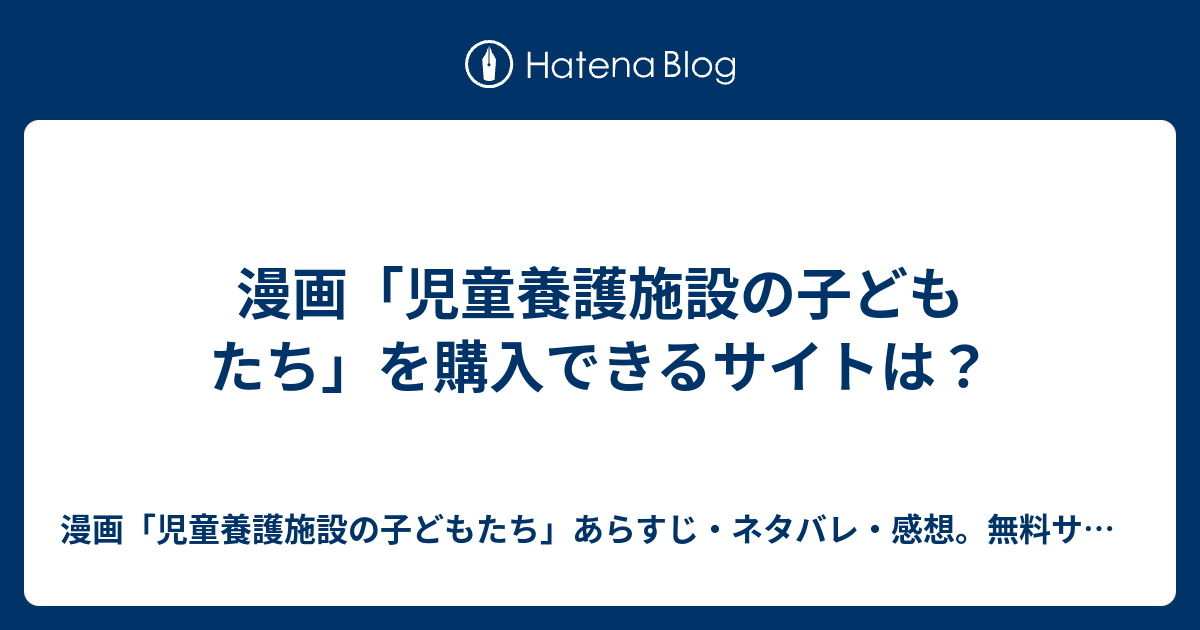 最高のコレクション 児童 養護 施設 漫画 ただの悪魔の画像