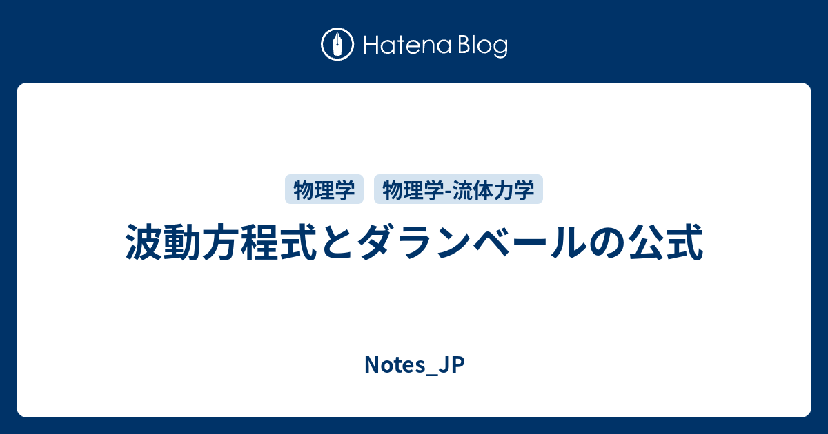 波動方程式とダランベールの公式 Notes Jp