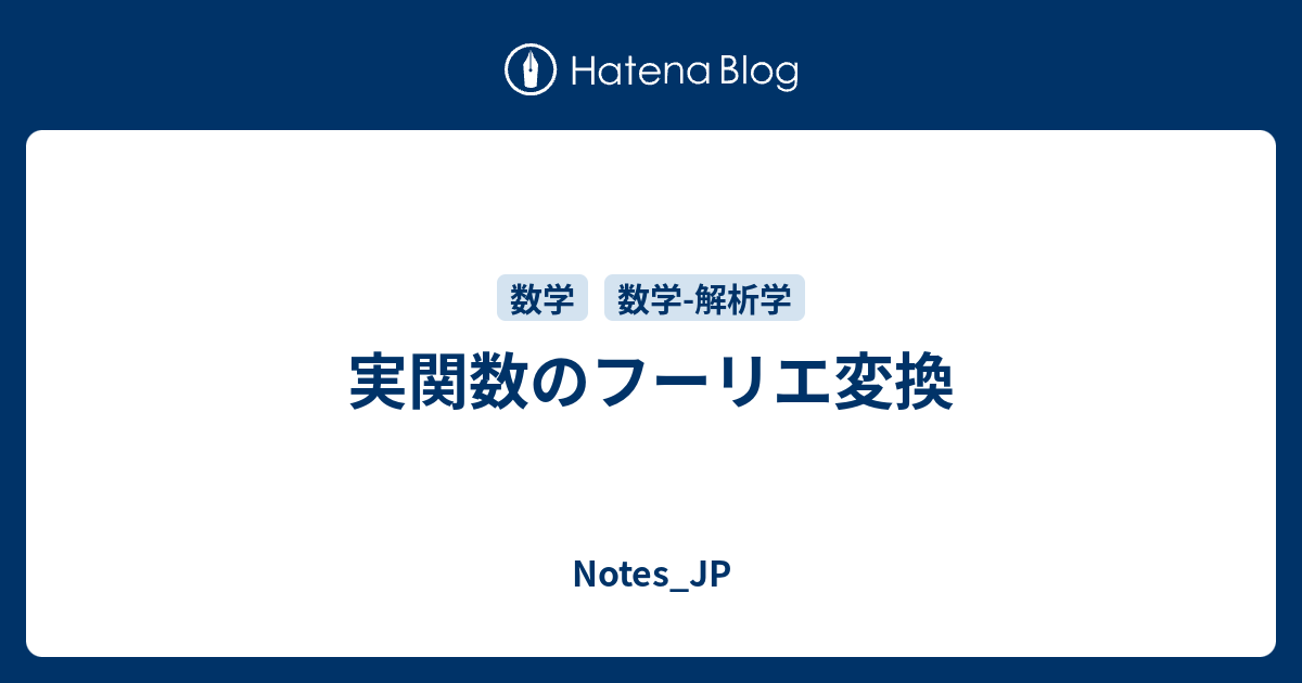 実数値関数のフーリエ変換の性質 - Notes_JP