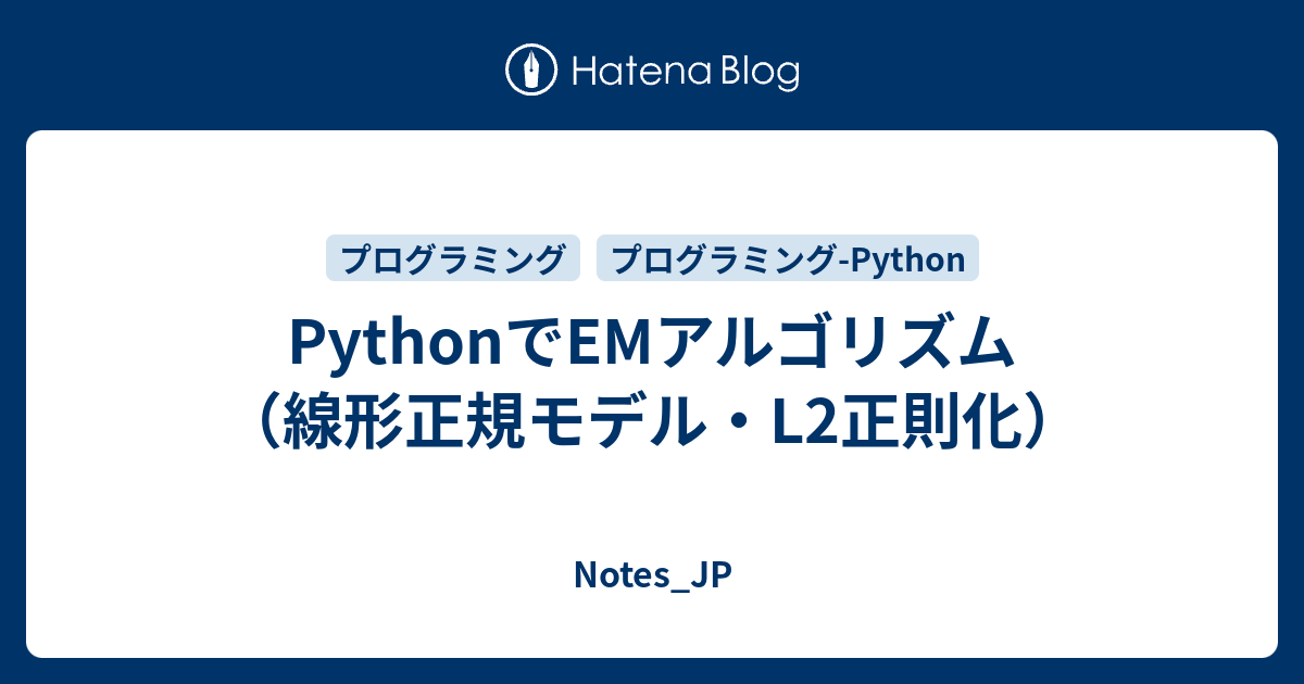 PythonでEMアルゴリズム（線形正規モデル・L2正則化） - Notes_JP