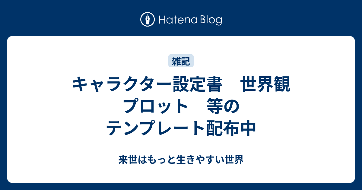 小説執筆に役立つツール 創作テンプレシート By 呉西しの を使ってみる きもおたねっと