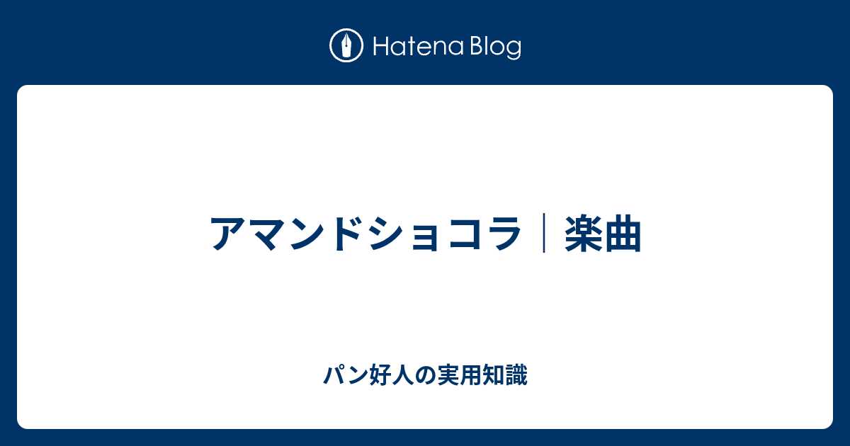 アマンドショコラ 楽曲 パン好人の実用知識