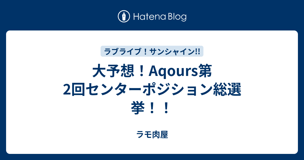 大予想 Aqours第2回センターポジション総選挙 ラモ肉屋