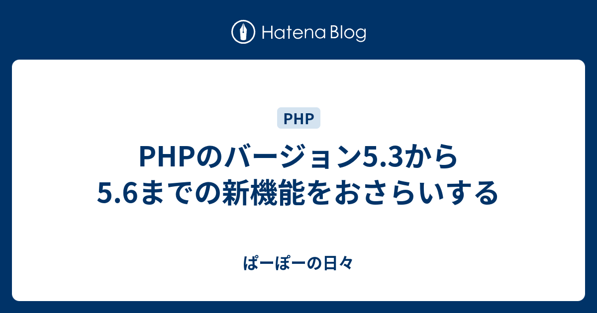 Phpのバージョン5 3から5 6までの新機能をおさらいする ぱーぽーの日々