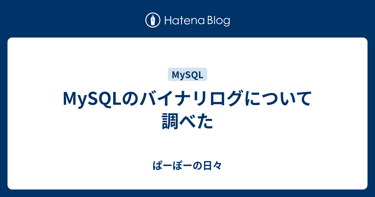 Mysqlのバイナリログについて調べた ぱーぽーの日々