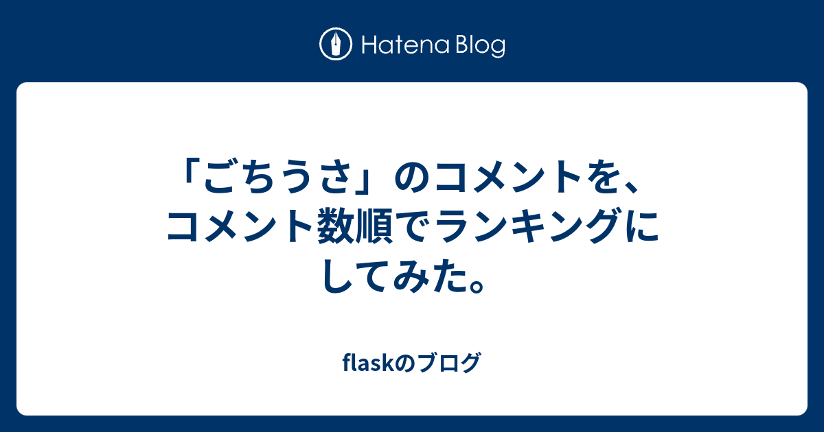 ごちうさ のコメントを コメント数順でランキングにしてみた Flaskのブログ