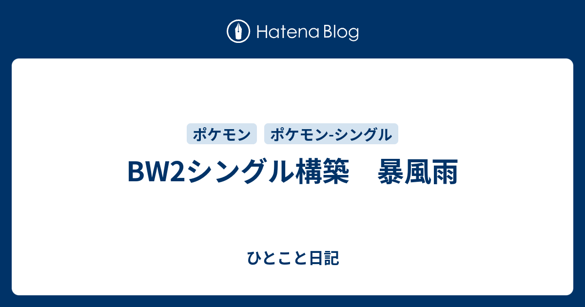 Bw2シングル構築 暴風雨 ひとこと日記