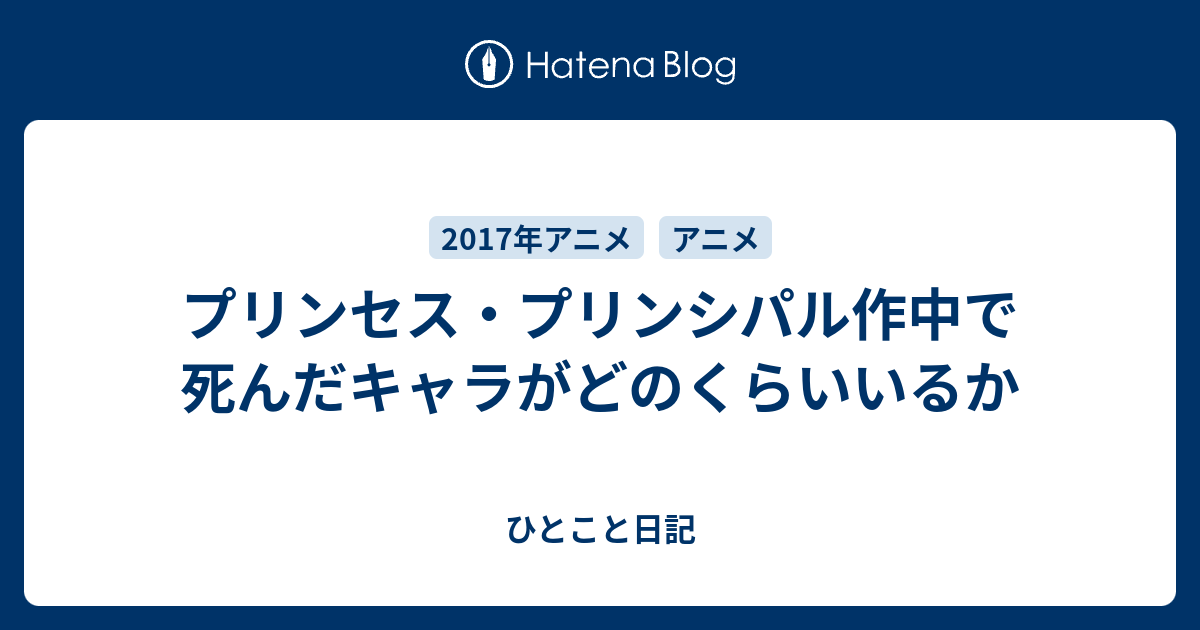 プリンセス プリンシパル作中で死んだキャラがどのくらいいるか ひとこと日記