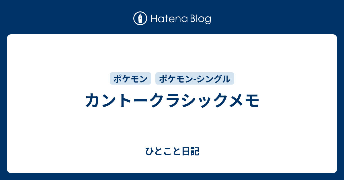 カントークラシックメモ ひとこと日記