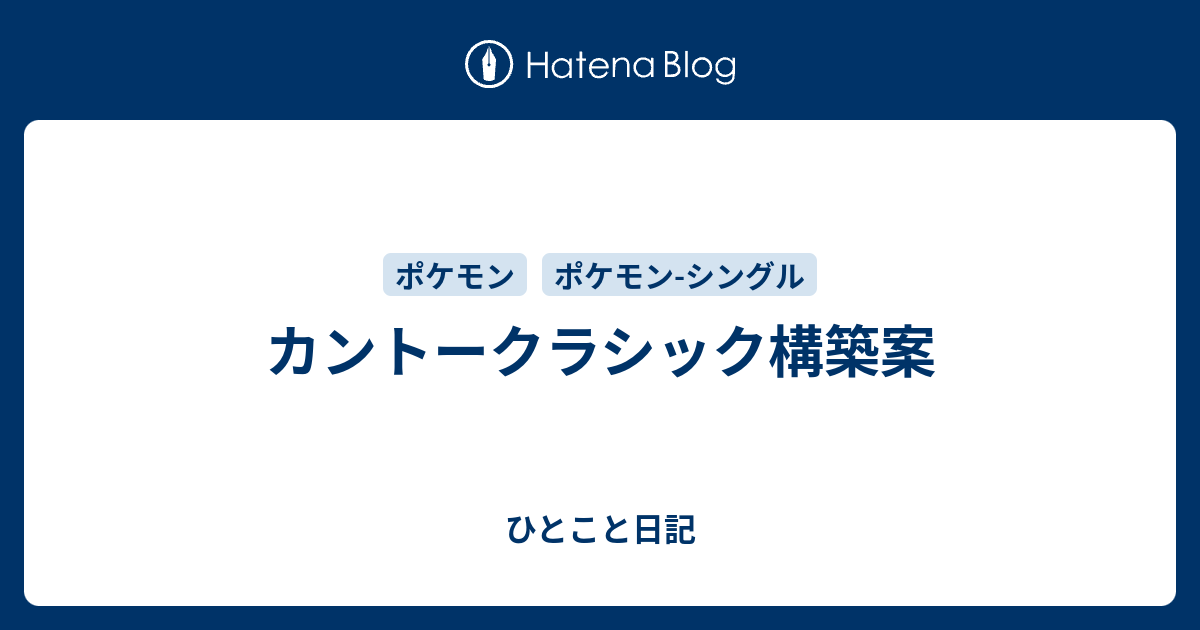 カントークラシック構築案 ひとこと日記