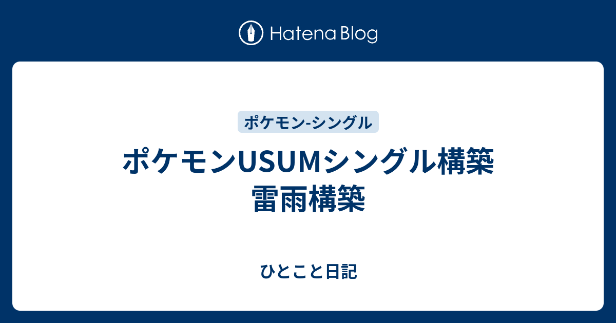 ポケモンusumシングル構築 雷雨構築 ひとこと日記