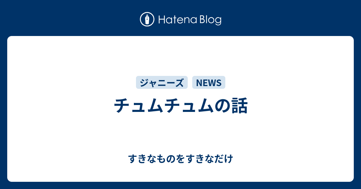 チュムチュムの話 すきなものをすきなだけ