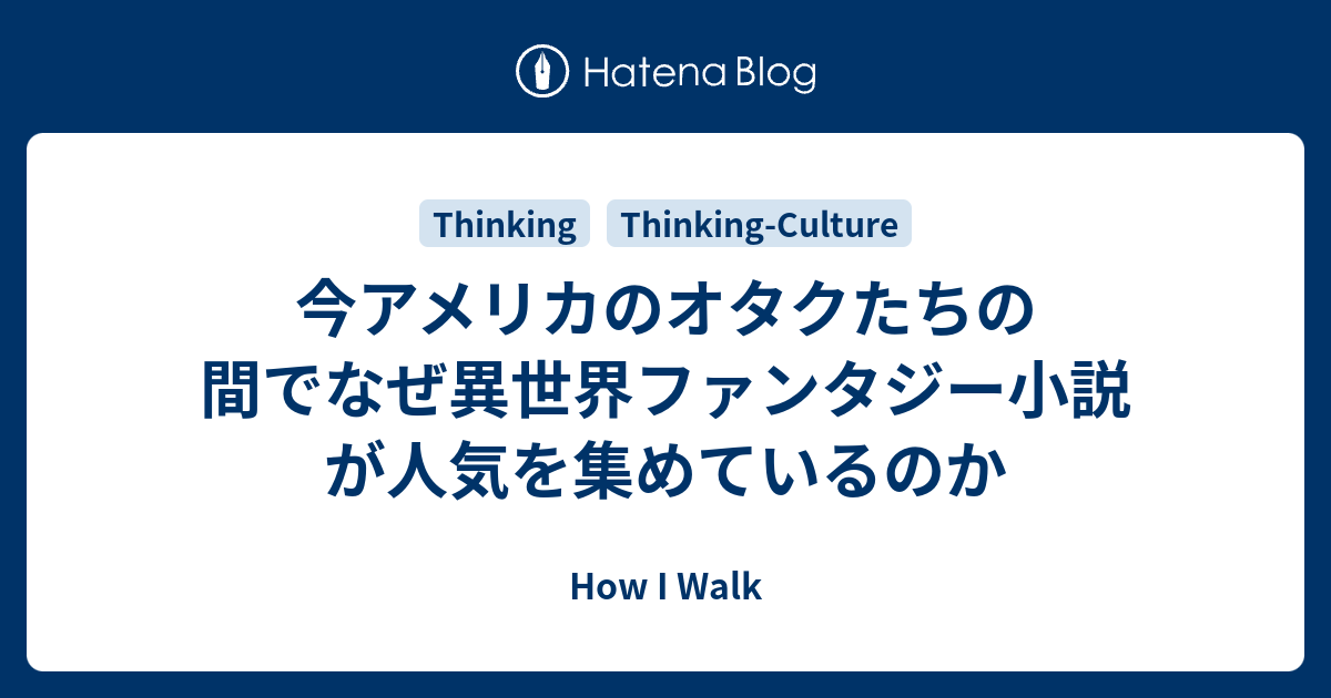 今アメリカのオタクたちの間でなぜ異世界ファンタジー小説が人気を集めているのか How I Walk