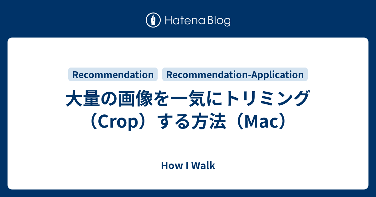 大量の画像を一気にトリミング Crop する方法 Mac How I Walk