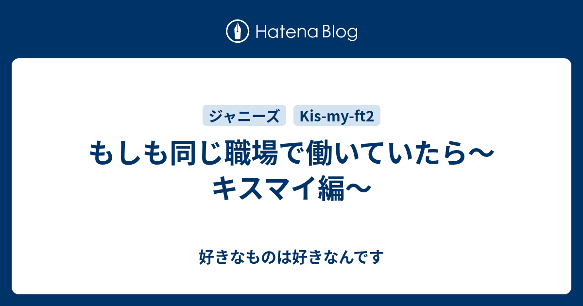 もしも同じ職場で働いていたら キスマイ編 好きなものは好きなんです