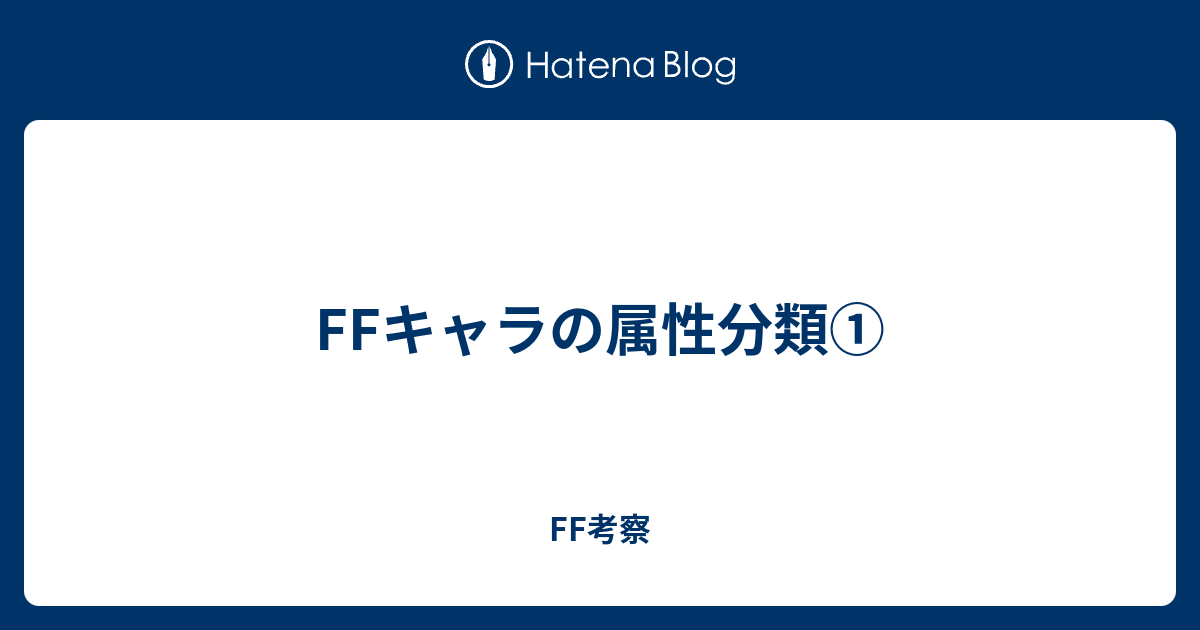 Ffキャラの属性分類 Ff考察