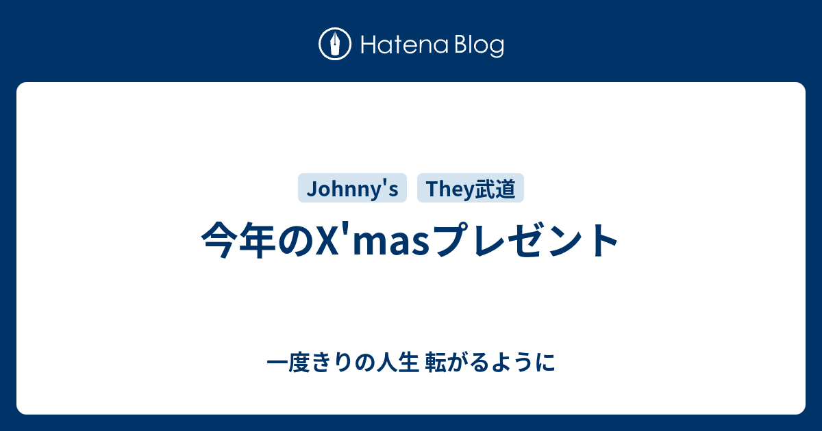 今年のx Masプレゼント 一度きりの人生 転がるように