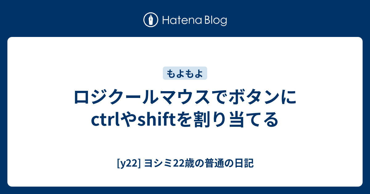ロジクールマウスでボタンにctrlやshiftを割り当てる Y22 ヨシミ22歳が何かあったときに書くブログ